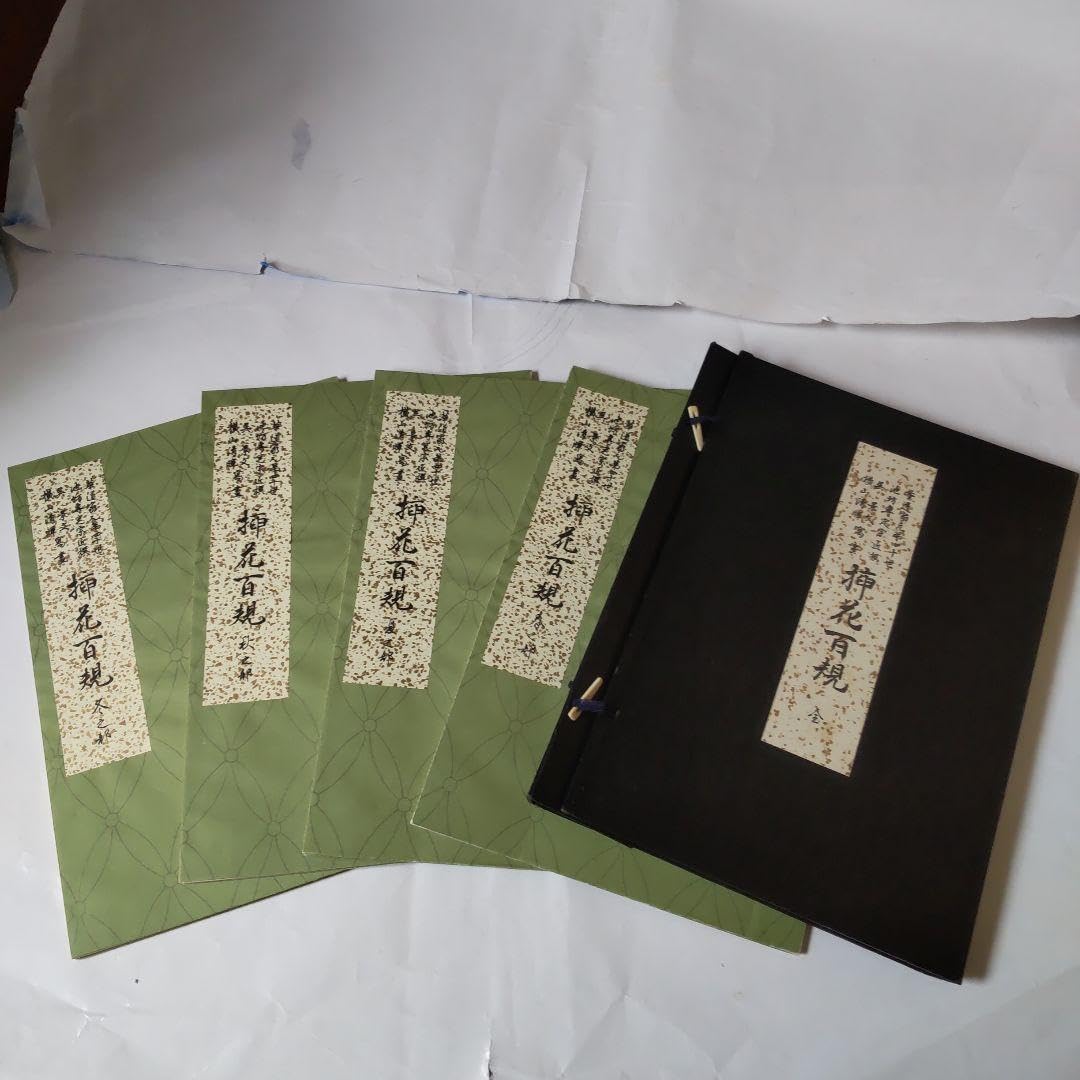Amazon.co.jp: 挿花百規 全（春・夏・秋・冬）池坊専定 選 日本華道社